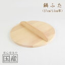 木製なべふた厚口27cm(1.5cm厚)木工職人の手作り◆炊き出し 鉄鍋 芋煮 鍋料理 和食 木製品 天然木 国産 日本料理 料亭 木 なべふた 鍋フタ ナベフ...