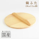 ◆木製なべふた厚口39cm(1.5cm厚)◆木工 職人 炊き出し 鉄鍋 芋煮 鍋料理 和食 木製品 天然木 国産 日本料理 料亭 木 なべふた 鍋フタ ナベフタ...