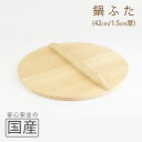 ◆木製なべふた厚口42cm(1.5cm厚)◆木工 職人 炊き出し 鉄鍋 芋煮 鍋料理 和食 木製品 天然木 国産 日本料理 料亭 木 なべふた 鍋フタ ナベフタ...