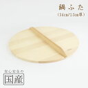 ◆木製なべふた厚口54cm(1.5cm厚)◆木工 職人 炊き出し 鉄鍋 芋煮 鍋料理 和食 木製品 天然木 国産 日本料理 料亭 木 なべふた 鍋フタ ナベフタ...