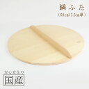 ◆木製なべふた厚口60cm(1.5cm厚)◆木工 職人 炊き出し 鉄鍋 芋煮 鍋料理 和食 木製品 天然木 国産 日本料理 料亭 木 なべふた 鍋フタ ひのき ...