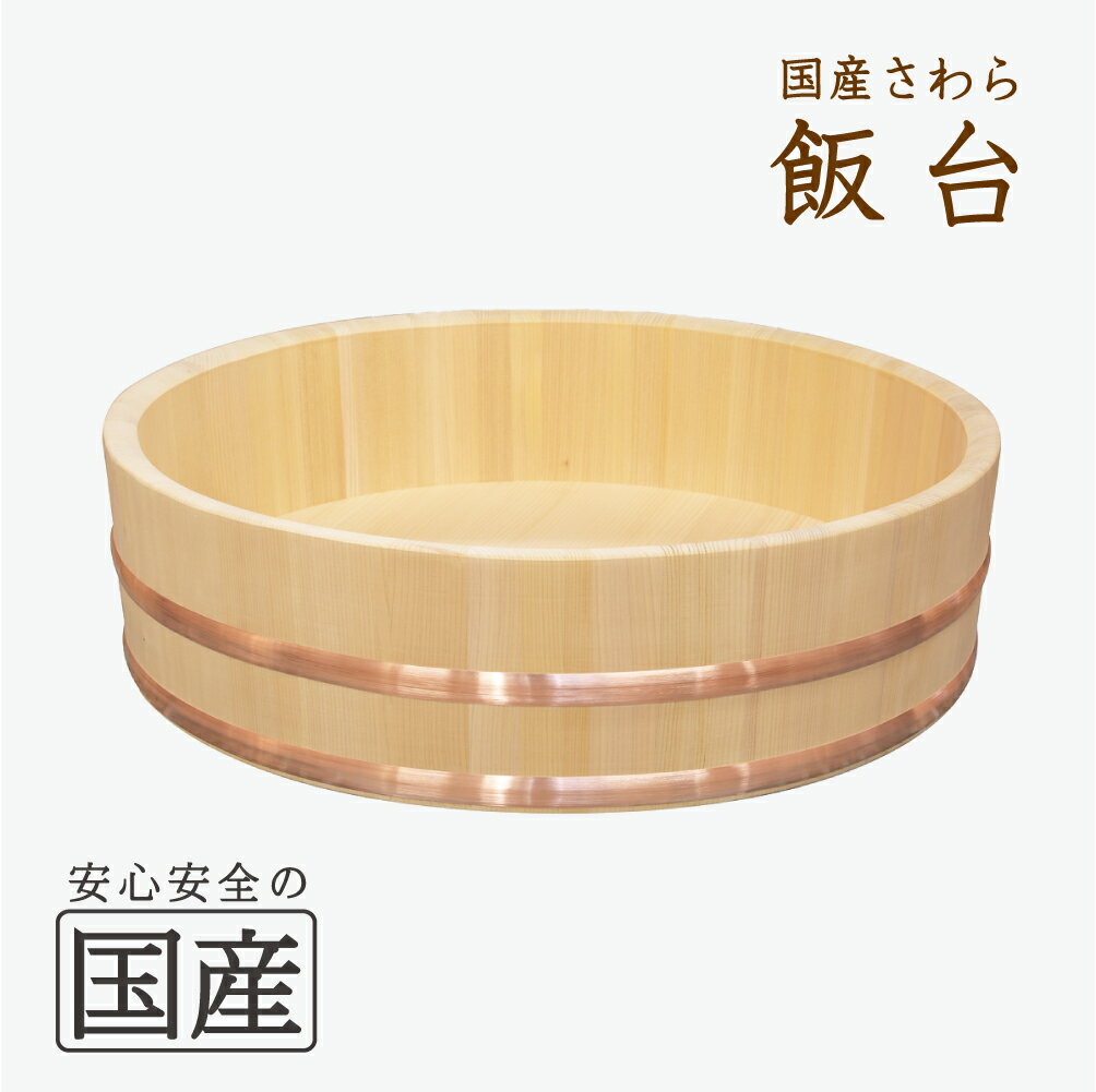 飯台 （30サイズ　約3合まで用）【国産品/国産さわら材・銅タガ】◆木工職人の手作り　安心商品◆ひのき　さわら　飯台…