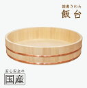 飯台（72センチ　約6升まで用）【国産品/国産さわら材】【銅タガ】木工職人の手作り　安心商品　ひのき　さわら　飯台　銅タガ　ごはん　酢飯　職人　寿司桶　寿司　すし　スシ　おけ　桶