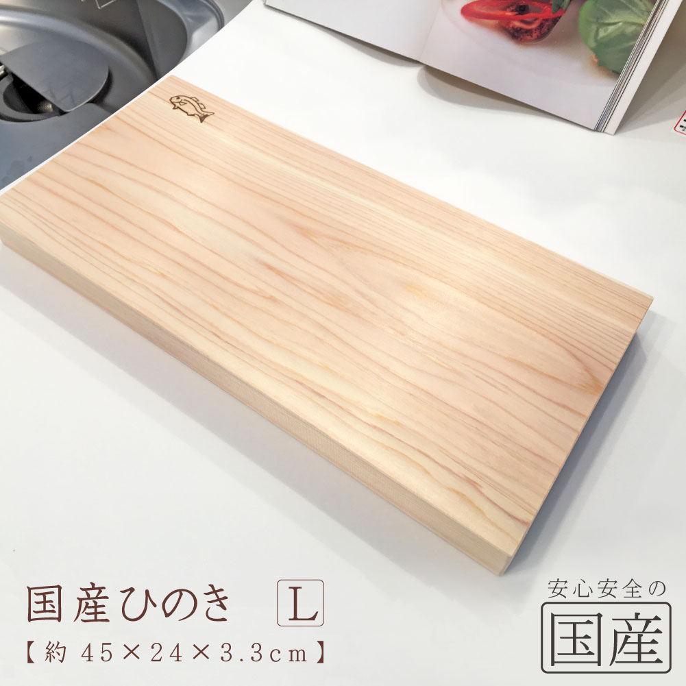 【送料無料】国産ひのき まな板24（L）【24×45×板厚3.3cm】無垢材　一枚板　天然木　木工職人の手作り　安心商品　桧　木製　木　日本製　まないた 木のまな板 木製まな板 ヒノキ 檜 カットボード カッティングボード　ウッドボード　俎板　俎　桧まな板　脱プラ