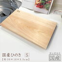 【送料無料】国産ひのき まな板18(S)【18×39×板厚3.3cm】無垢材 一枚板 天然木 木工職人の手作り 安心商品 桧 木製 木 日本製 まないた 木のま...
