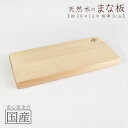 木製まな板【36×15cm】 天然木 国産品 木工職人の手作り 安心商品 日本製 木のまな板 カッティングボード 木 包丁 ウッドボード 脱プラ