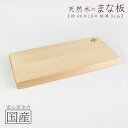 木製まな板【約)40×18×板厚3cm】】 天然木　国産品　木工職人の手作り　安心商品　日本製　木のまな板　カッティングボード　木　包丁　ウッドボード