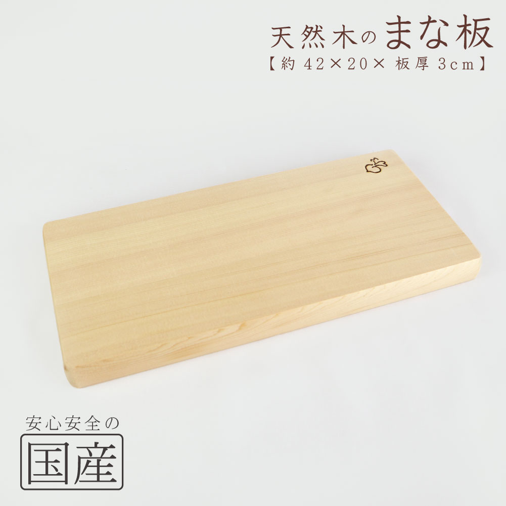 木製まな板【42×20cm】 天然木　国産品　木工職人の手作り　安心商品　日本製　木のまな板　カッティングボード　木…