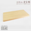木製まな板【54×27cm】天然木 国産品 木工職人の手作り 安心商品 日本製 木のまな板 カッティングボード 木 包丁 ウッドボード