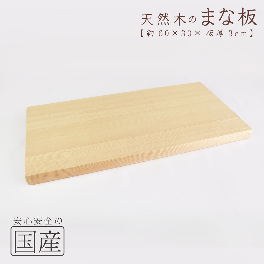 木製まな板【60×30cm】 天然木　国産品　木工職人の手作り　安心商品　日本製　木製まな板　木のまな板　カッティン…