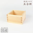レビュー数・評点で選べば♪【国産品/国産ひのき】木製マス(5合)木工職人の手作り 日本酒 酒枡 国産品 枡 升 ます 木製 木 木製ます 日本製 グラス お祝い...