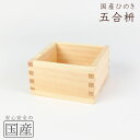 桧枡（ひのきます）無地　1合【菰樽用　こもかぶり用　小物】簡単鏡開き用付属品【単品購入不可】