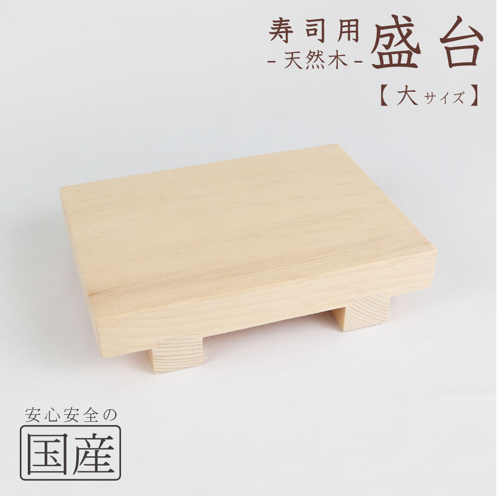 【高品質の国産品】寿司用盛り台（大）約15x21x5cm 天然木 寿司ゲタ 盛台 盛り皿 寿司台 盛器 筋皿 木 和食器 木製皿 寿司下駄