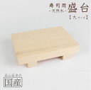 【高品質の国産品】寿司用盛り台（大）約15x21x5cm 天然木 寿司ゲタ 盛台 盛り皿 寿司台 盛器 筋皿 木 和食器 木製皿 寿司下駄