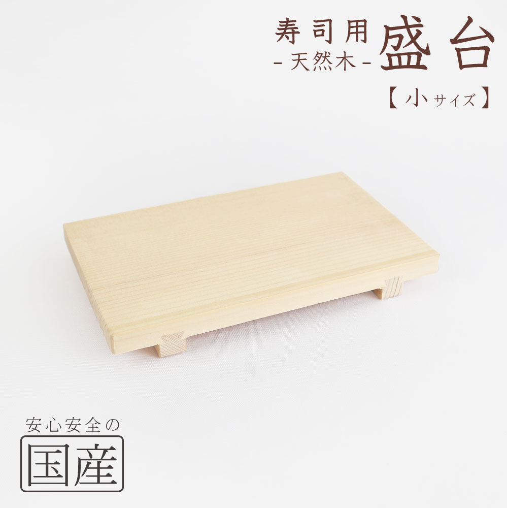 【高品質の国産品】木製寿司用盛り台（小）◆天然木 寿司ゲタ 盛台 盛り皿 寿司台 盛器 筋皿 木 和食器 木製皿 寿司下駄 日本製 寿司ゲタ