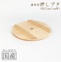 ◆木製漬物用押しブタ(27cm)◆木蓋 木製ぶた 木製ふた 鍋蓋 漬物蓋 木 木の蓋 日本製 木ぶた ふた フタ