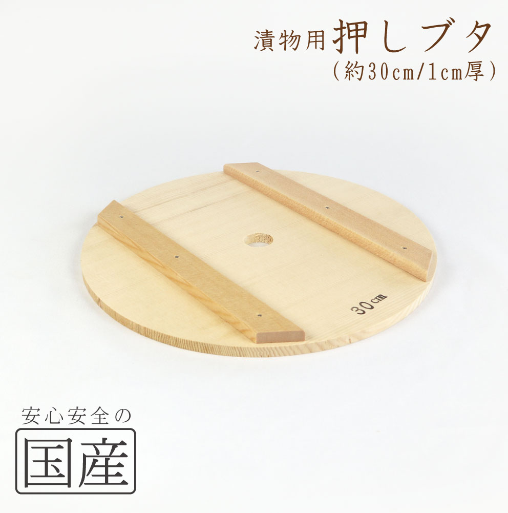 ◆木製漬物用押しブタ(30cm)◆木蓋 木製ぶた 木製ふた 鍋蓋 漬物蓋 木 木の蓋 日本製 木ぶた ふた フタ 押ふた