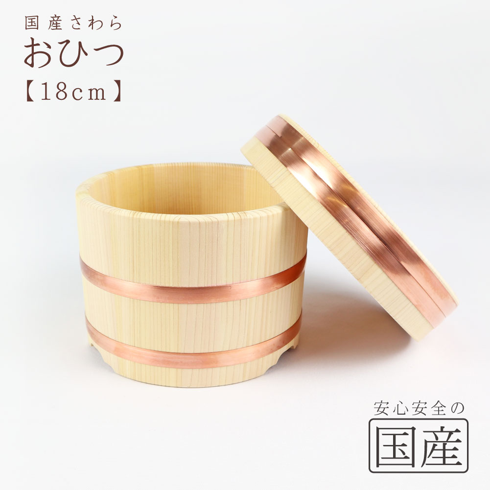 レビュー数・評点で選べば♪　おひつ 18cm(約2合まで用)◆【国産品/国産さわら材・銅タガ】　職人の手作り　安心商品　…