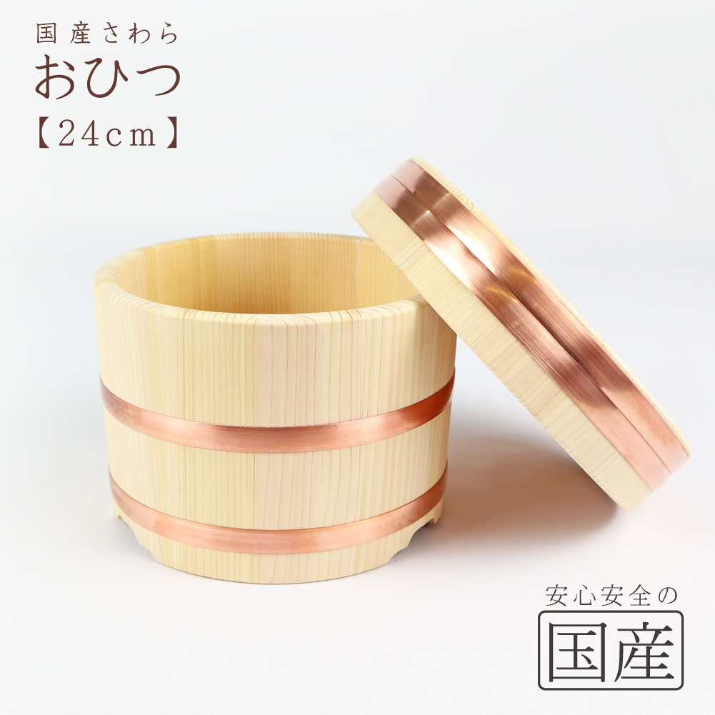 ◆おひつ 24cm(約7合まで用)◆【国産品/国産さわら材・銅タガ】　職人の手作り　安心商品　木製　国産品 日本製　木曽　天然木　おひつ　江戸櫃　ごはん　お米　おこわ　木　江戸びつ　ひのき　サワラ　寿司桶　和食器　容器　保存　おけ　桶