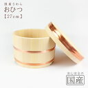 ◆おひつ　27cm(約1升まで用)◆【国産品/国産さわら材・銅タガ】　職人の手作り　安心商品　木製　国産品 日本製　木曽　天然木　おひつ　江戸櫃　ごはん　お米　おこわ　木　江戸びつ　ひのき　サワラ　寿司桶　和食器　容器　保存