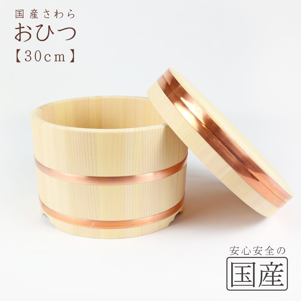 ◆おひつ　30cm(約1.5升まで用)◆【国産品/国産さわら材・銅タガ】　職人の手作り　安心商品　木製　国産品 日本製　木曽　天然木　おひつ　江戸櫃　ごはん　お米　おこわ　木　江戸びつ　ひのき　サワラ　寿司桶　和食器　容器　保存　わっぱ