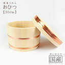 ◆おひつ 30cm(約1.5升まで用)◆【国産品/国産さわら材 銅タガ】 職人の手作り 安心商品 木製 国産品 日本製 木曽 天然木 おひつ 江戸櫃 ごはん お米 おこわ 木 江戸びつ ひのき サワラ 寿司桶 和食器 容器 保存 わっぱ