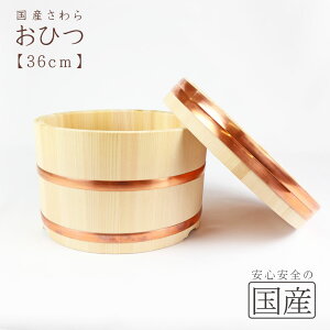 ◆おひつ　36cm(約3升まで用)◆【国産品/国産さわら材・銅タガ】　職人の手作り　安心商品　木製　国産品 日本製　木曽　天然木　おひつ　江戸櫃　ごはん　お米　おこわ　木　江戸びつ　ひのき　サワラ　寿司桶　和食器　容器　保存