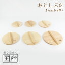 ◆木製落としぶた（15cm）◆木工職人の手作り！◆和食　木製品　天然木　国産品　日本料理　割烹　料亭　木おふくろの味　職人の技　なべふた　鍋フタ　ナベフタ　鍋蓋　なべ蓋　鍋ふた　料理鍋　落とし蓋　おとしブタ　木蓋　木ぶた　きぶた