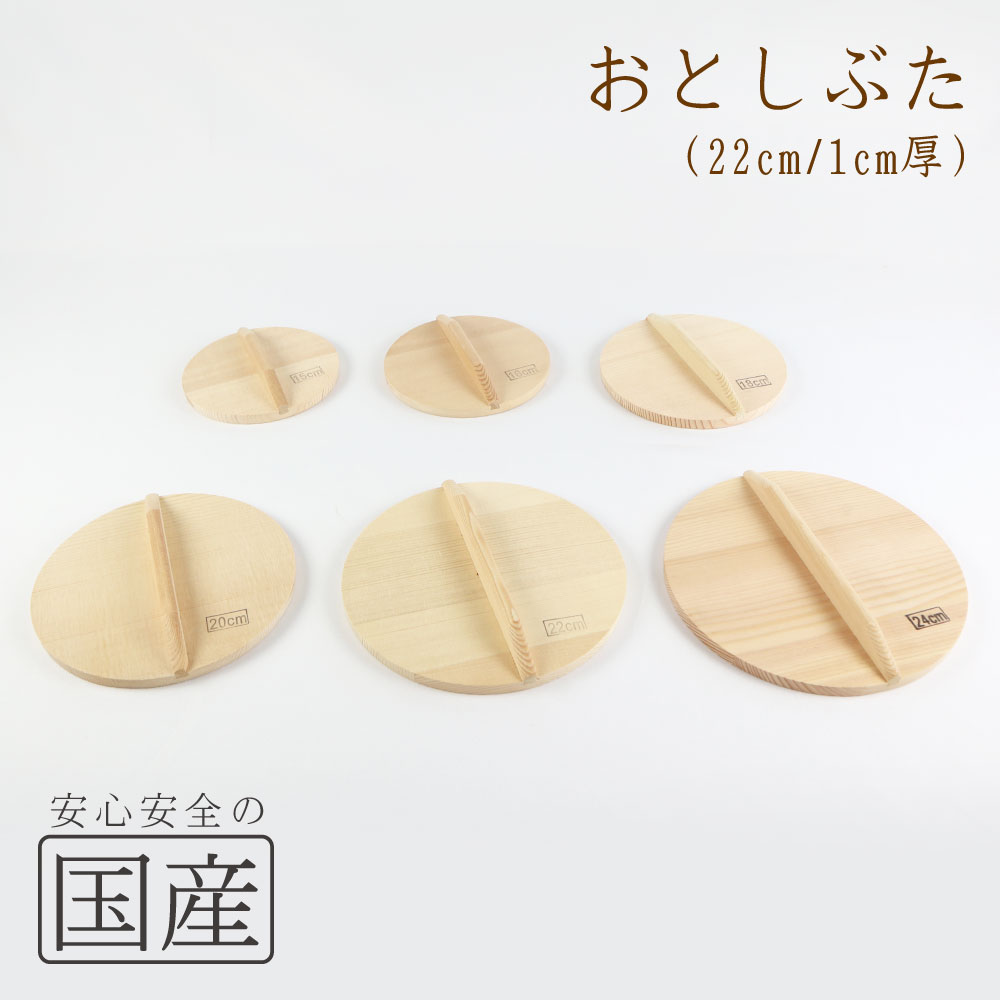 ◆木製おとしぶた(22cm)◆木工職人の手作り!◆和食 木製品 天然木 国産品 日本料理 割烹 料亭 木 丈夫 なべふた 鍋フタ ナベフタ 鍋蓋 なべ蓋 鍋ふた...