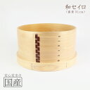和セイロ(31・約3升用)◆職人の手作り◆せいろ 蒸篭 蒸し器 蒸しかご わっぱ 曲げわっぱ ひのき 木製