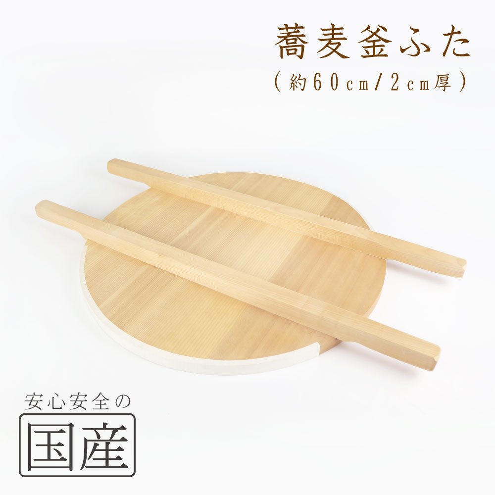 木製そば釜ふた60cm◆木工職人の手作り◆天然木　かまふた　釜蓋　蓋　お釜　木　釜ぶた　蕎麦釜蓋　芋煮　炊き出し　大鍋　木蓋　きぶた　製蓋　日本製　国産　鍋蓋　なべぶた　業務用　お蕎麦屋さん