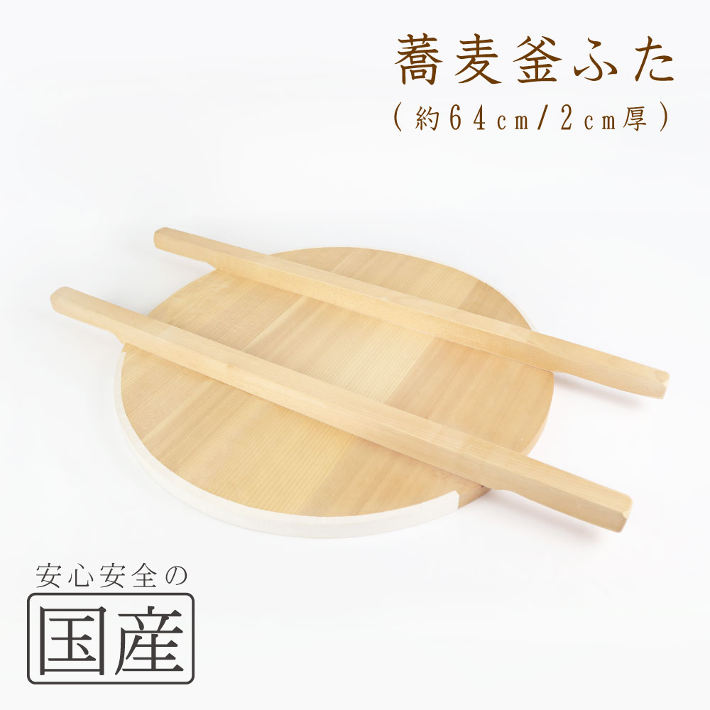 木製そば釜ふた64cm◆木工職人の手作り◆天然木　かまふた　釜蓋　蓋　お釜　木　釜ぶた　蕎麦釜蓋　芋煮　炊き出し　大鍋　木蓋　きぶた　製蓋　日本製　国産　鍋蓋　なべぶた　業務用　お蕎麦屋さん