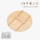 ◆木製平釜ふた81cm◆木工職人の手作り 木製 かまふた 釜蓋 蓋 お釜 木 釜ぶた かまぶた 鍋ぶた 鍋ふた 鍋蓋 鍋ふた 鍋フタ なべぶた なべふた 大鍋 ...