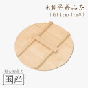 ◆木製平釜ふた84cm◆木工職人の手作り 木製 かまふた 釜蓋 蓋 お釜 木 釜ぶた かまぶた 鍋ぶた 鍋ふた 鍋蓋 鍋ふた 鍋フタ なべぶた なべふた 大鍋 ...