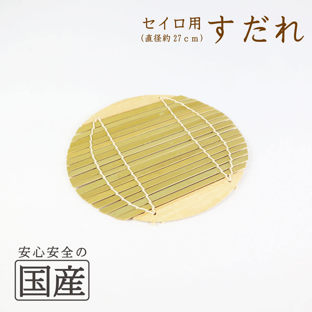 セイロ用すだれ（約27cm）◆スダレ　簾　セイロ用　蒸篭　せいろ　蒸し器　せいろ蕎麦　そば　ざるそばのサムネイル