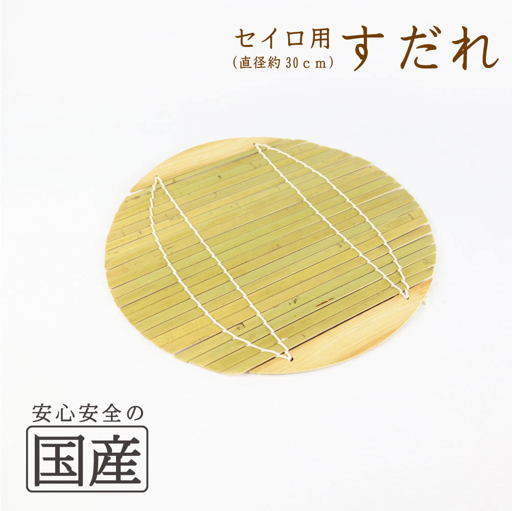 セイロ用すだれ（約30cm）◆スダレ�