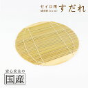 セイロ用すだれ(約34cm)◆スダレ 簾 セイロ用 蒸篭 せいろ 蒸し器 せいろ蕎麦 ざるそば