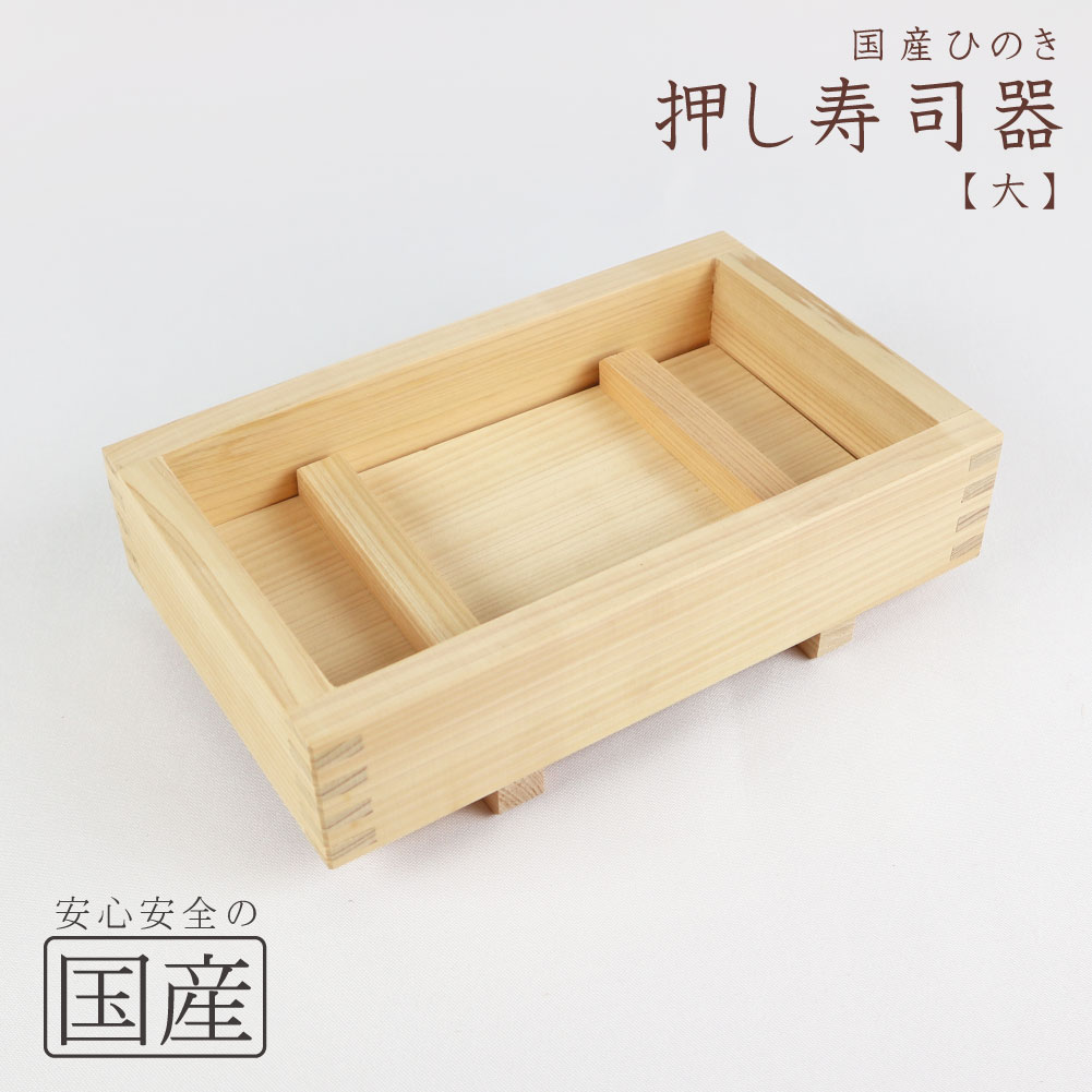 ◆木製押し寿司器【大】◆木工職人