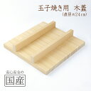 ◆玉子焼き器用 木蓋(24cm)◆ 木工職人の手作り 玉子焼き 卵焼き 出汁巻き 伊達巻 厚焼き玉子 和食 釜蓋 かまふた 釜ふた 土鍋 蓋 お釜 木 せいろ 蒸し ご飯 フタ 釜ブタ 釜ぶた かまぶた カマブタ 鉄鍋 木蓋 木ぶた きぶた かまど 木製蓋(3)