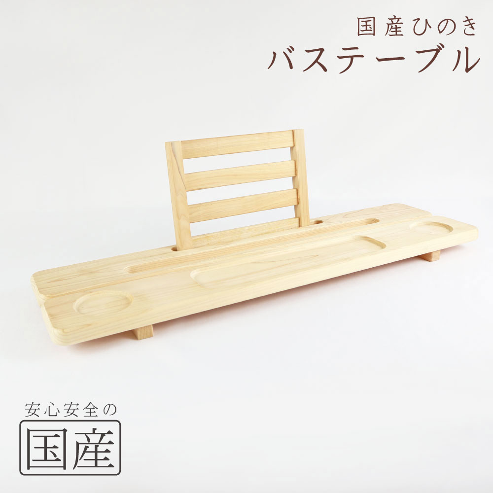 バステーブル （国産ひのき ブックスタンド付）