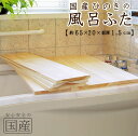 【国産ひのき】風呂ふた(65×20×1.5cm))※1枚売り【国産ひのきの芳香でリラックス】【国産品】◆木工職人の手作り 安心商品◆無垢材 一枚板 風呂蓋 風呂...