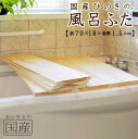 【国産ひのき】風呂ふた(70×18×1.5cm))※1枚売り【国産ひのきの芳香でリラックス】【国産品】◆木工職人の手作り 安心商品◆無垢材 一枚板 風呂蓋 風呂...