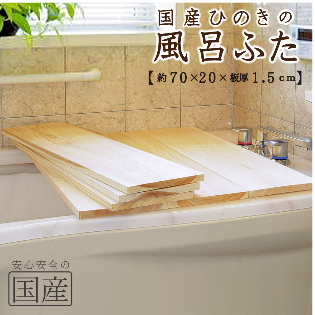 【国産ひのき】風呂ふた（70×20×1.5cm））※1枚売り【国産ひのきの芳香でリラックス】【国産品】◆木工職..