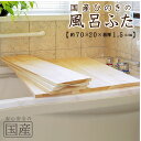 【国産ひのき】風呂ふた(70×20×1.5cm))※1枚売り【国産ひのきの芳香でリラックス】【国産品】◆木工職人の手作り 安心商品◆無垢材 一枚板 風呂蓋 風呂...