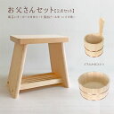 ◆おとうさんセット【木製風呂いす+湯おけ】湯おけは2種類から選べます【送料無料】【天然木/国産品】風呂おけ ふろおけ 風呂桶 風呂いす 風呂椅子 フロイス ふろいす 風呂イス お風呂セット ギフト 入浴イス 腰掛 木製 桶 木 手桶 片手桶 さわら アラスカ桧