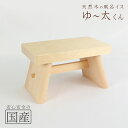 天然木の風呂イス 『ゆー太くん』 ◆木工職人の手作り 安心商品 風呂いす ふろいす フロイス 風呂椅子 バスチェア お風呂 温泉 湯 腰掛 木製 木 旅館 アラ...