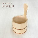 お風呂の木製湯おけ(手桶 片手桶)【国産品/国産さわら材・銅タガ】木工職人の手作り 安心商品比べてほしい 純粋国産品 湯桶 木桶 風呂桶 入浴 用品 ギフト旅館 湯桶 洗面器 ひのき科 風呂おけ 桶 取っ手