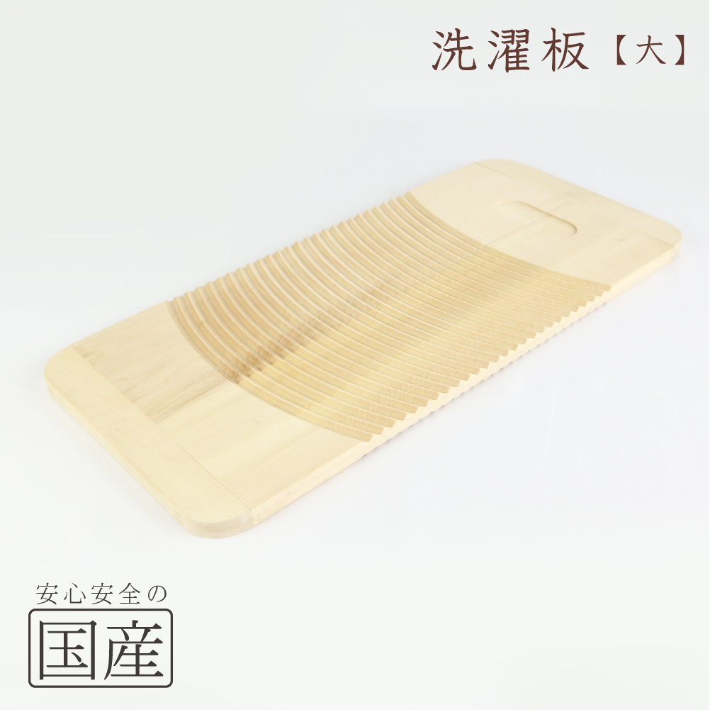 洗濯板（大サイズ・両面使用可能）木工職人の手作り◆ウォッシュボード　せんたく　木製　日本製　ガンコ汚れ　手洗い　ハンディ
