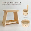 ◆おとうさんセット【木製風呂いす+湯おけ】湯おけは2種類から選べます【送料無料】【天然木/国産品】風呂おけ ふろおけ 風呂桶 風呂いす 風呂椅子 フロイス ふろ...