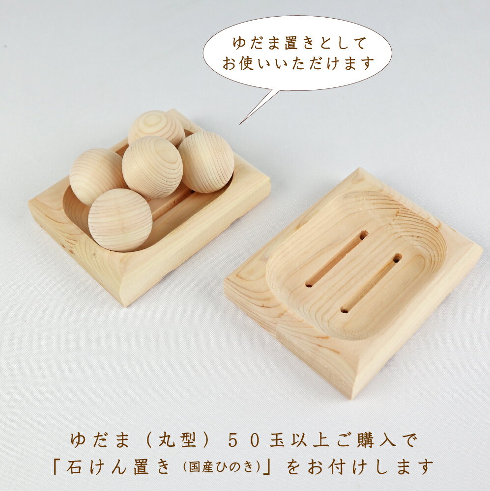 ひのきのゆだま丸型【国産品/無垢ひのき】天然木無塗装